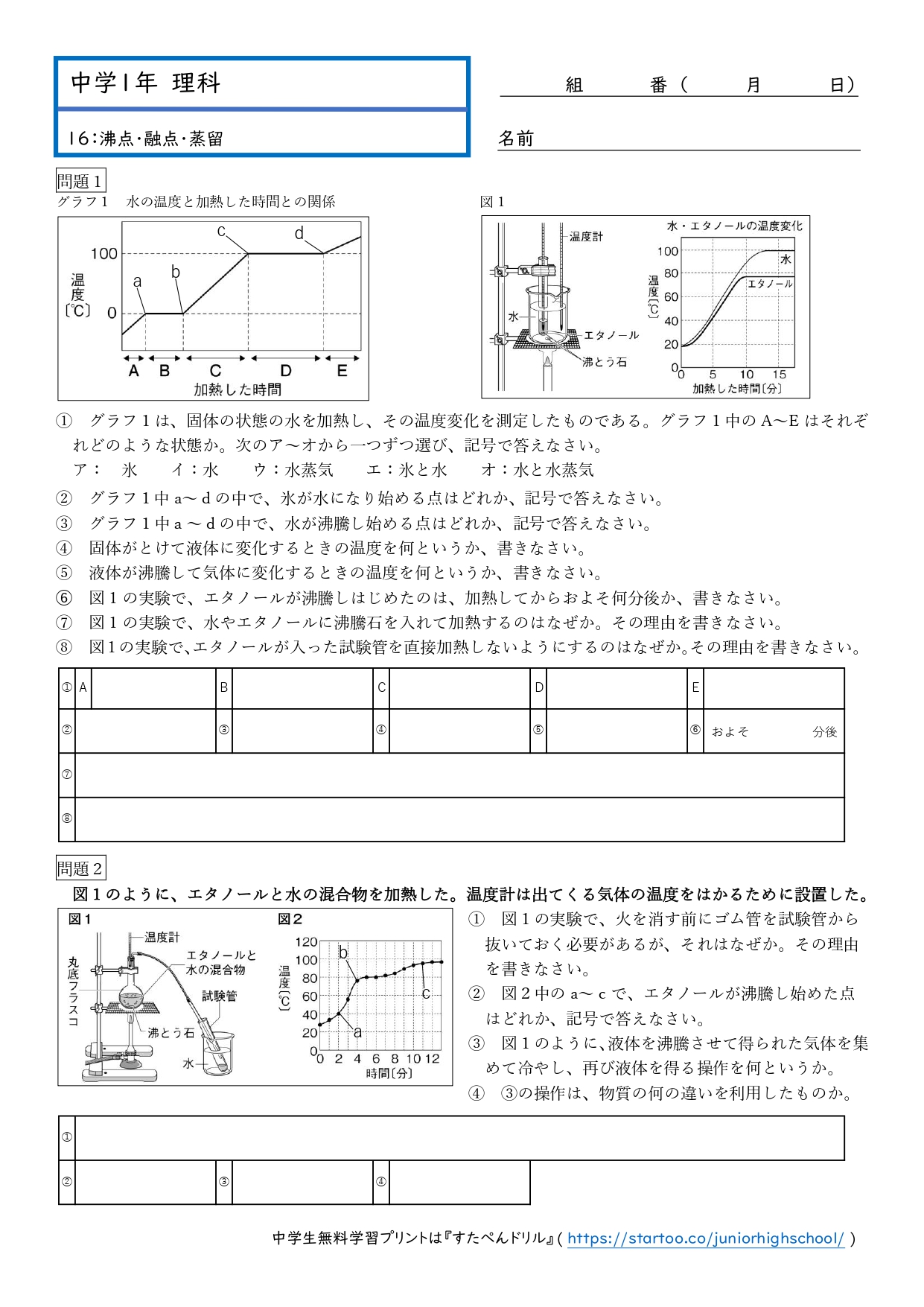 中1理科「沸点・融点・蒸留」学習プリント練習問題 | 無料ダウンロード印刷